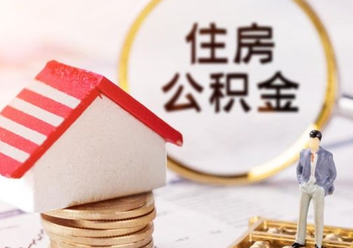 萍乡住房公积金应该提取吗（萍乡住房公积金用取出来吗）