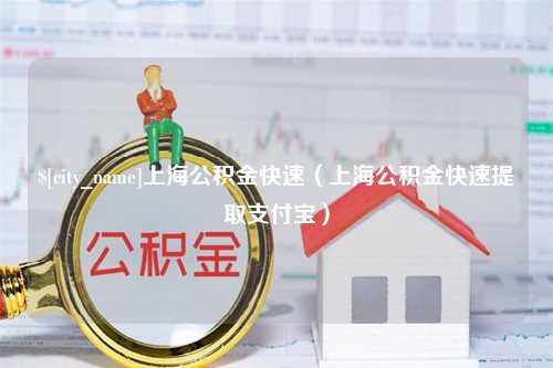 萍乡上海公积金快速（上海公积金快速提取支付宝）