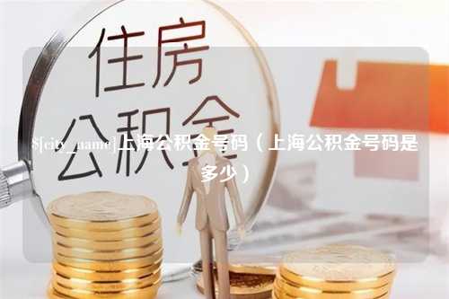 萍乡上海公积金号码（上海公积金号码是多少）